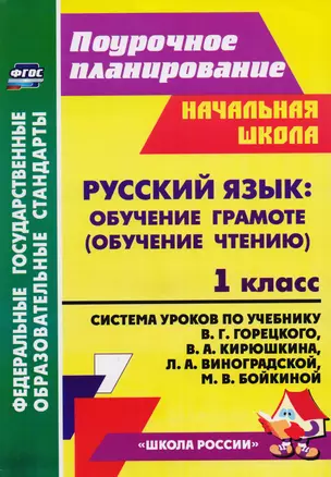 Русский язык Обучение грамоте обуч. чтению 1 кл. Сист. ур. по уч. Горецкого (2 изд) (УМК ШК. России) — 2610710 — 1