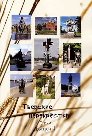 Книга Тверские перекрёстки. Выпуск 4 (Вера Грибникова, Елена Лучнева, Георгий Абакумов)
