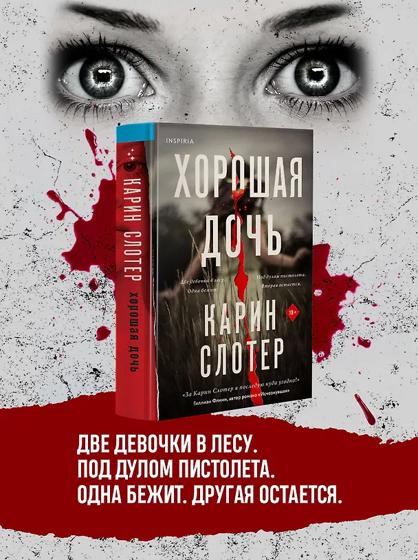 Книга Хорошая дочь (Карин Слотер) — 6