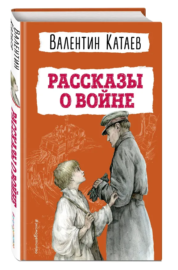 Книга Рассказы о войне (Валентин Катаев) — 4