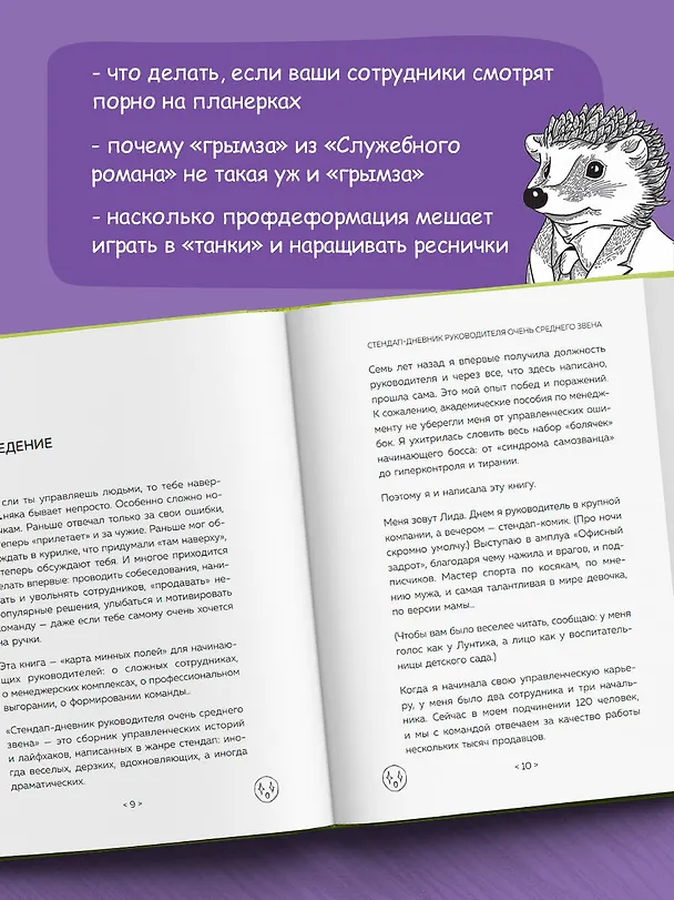 Книга Стендап-дневник руководителя очень среднего звена. Сквозь смех и слезы о манипуляциях, дисциплине, комплексах и прочих корпоративных развлечениях (Лидия Севостьянова) — 7