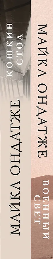 Книга Комплект из двух книг Майкла Ондатже: Кошкин стол + Военный свет (Майкл Ондатже) — 3
