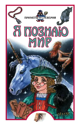 Книга Приметы и суеверия. Детская энциклопедия (Рудольф Баландин)