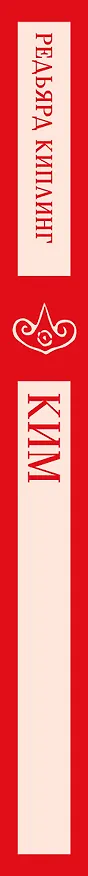 Книга Ким (Редьярд Киплинг) — 3