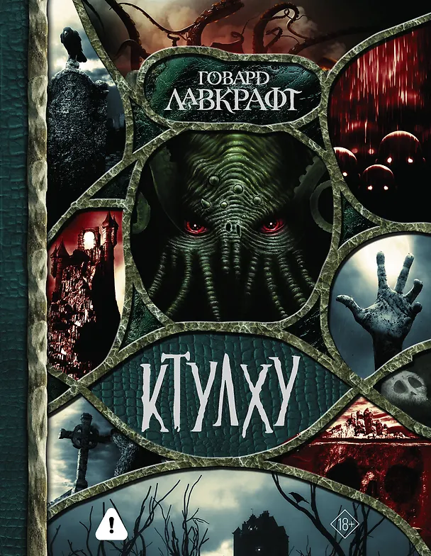 Книга Ктулху (Говард Филлипс Лавкрафт) — 1