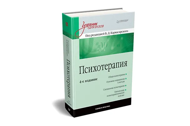 Книга Психотерапия: Учебник для вузов. 4-е изд. (Борис Карвасарский) — 2
