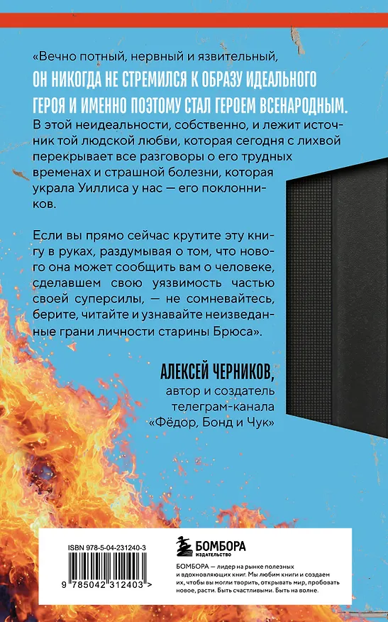Книга Брюс Уиллис. Жизнь и творчество Крепкого орешка (Шон О’Коннелл) — 2