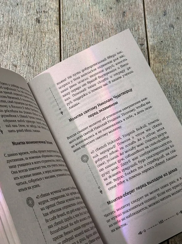 Книга Шепотки и народная магия на удачу, любовь, деньги и счастливую жизнь. Словом творим добро (Анна Григ) — 11