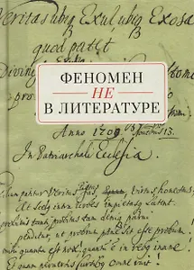 Феномен НЕ в литературе: монография