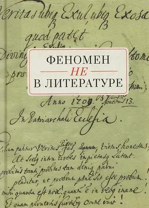 Книга Феномен НЕ в литературе: монография (Татьяна Снигирева)