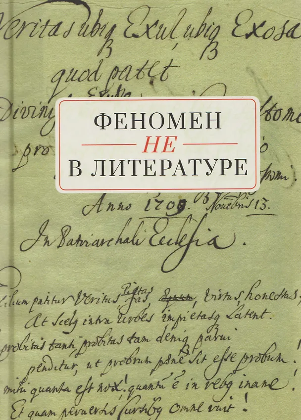 Книга Феномен НЕ в литературе: монография (Татьяна Снигирева) — 1
