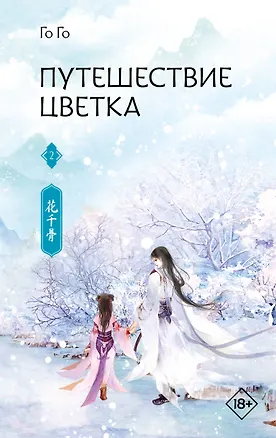 Книга Путешествие цветка. Книга 2 (Го Го)