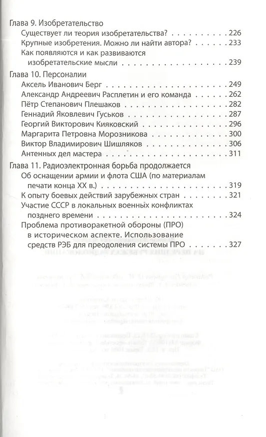 Книга На передних рубежах радиолокации (Виктор Млечин) — 3