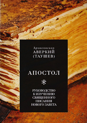 Апостол. Руководство к изучению Священного Писания Нового Завета — 2703696 — 1