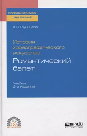 История хореографического искусства. Романтический балет. Учебник для СПО — 2763580 — 1