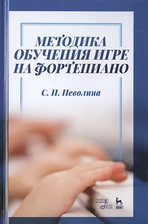 Книга Методика обучения игре на фортепиано. Учебное пособие ()