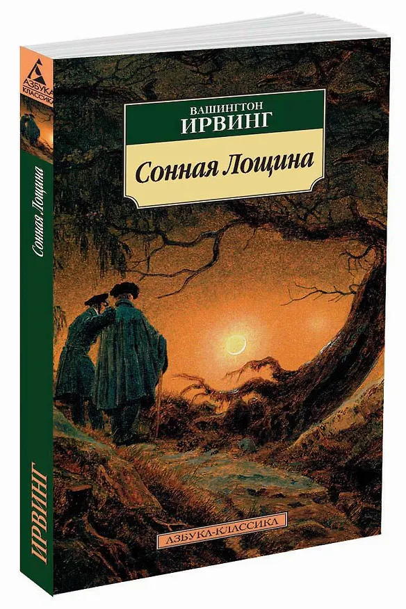 Книга Сонная Лощина (Вашингтон Ирвинг) — 2