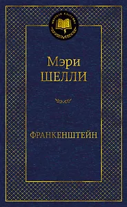 Франкенштейн