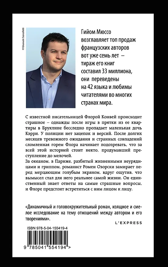 Книга Жизнь как роман (Гийом Мюссо) — 2