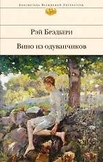 Книга Вино из одуванчиков (Рэй Брэдбери) — 1