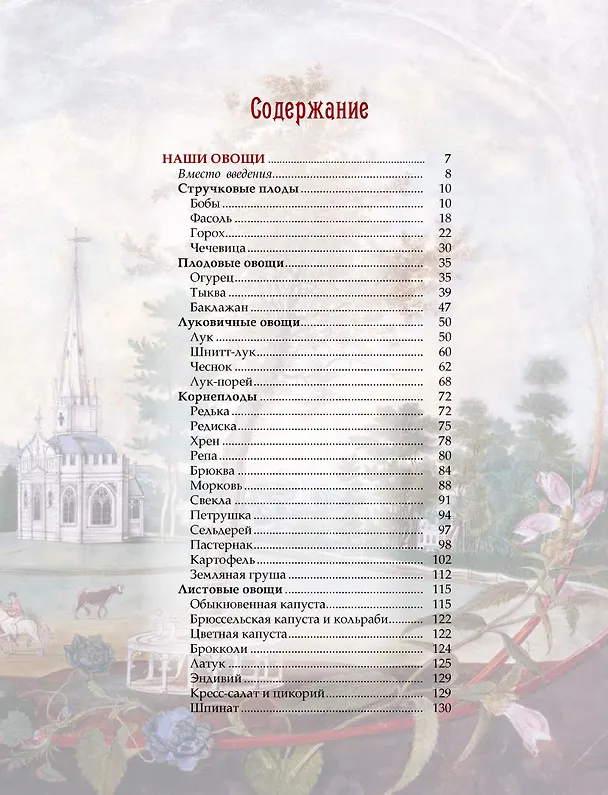 Книга Русский сад и огород. Занимательная история плодов и овощей (Николай Золотницкий) — 11