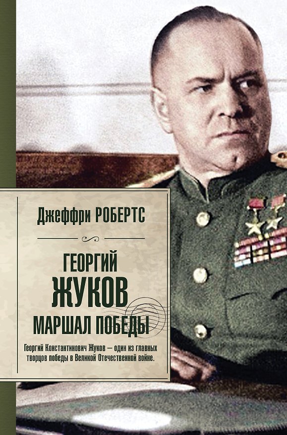 Книга Георгий Жуков. Маршал Победы (Джеффри Робертс) — 1