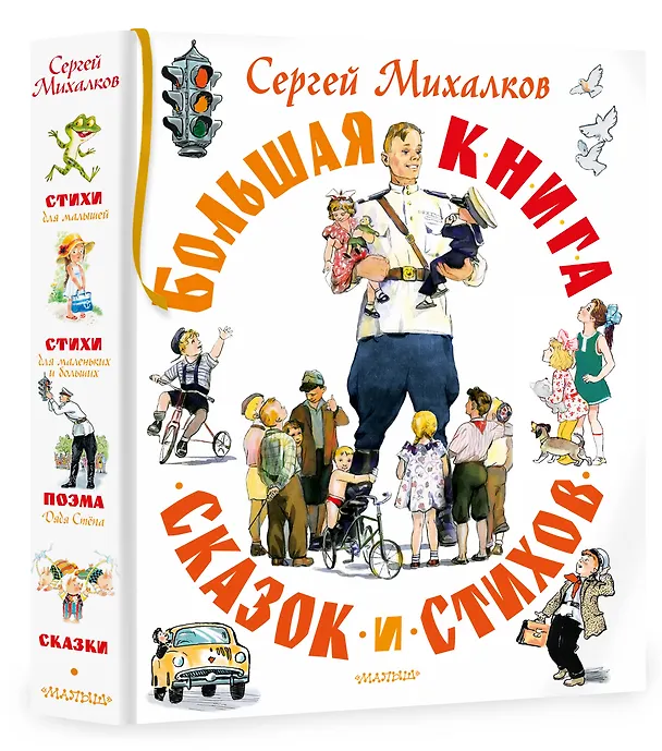 Книга Большая книга сказок и стихов (Сергей Михалков) — 4