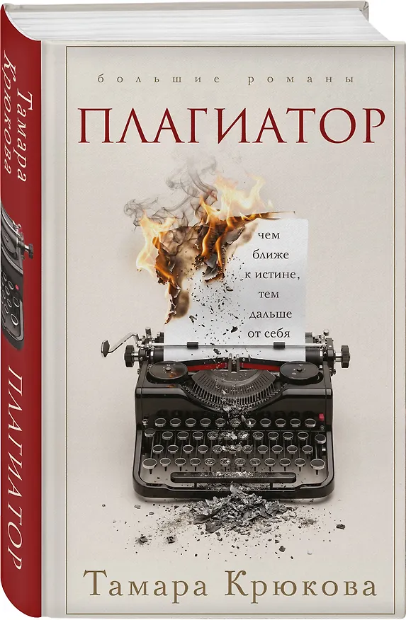 Книга Плагиатор (Тамара Крюкова) — 4