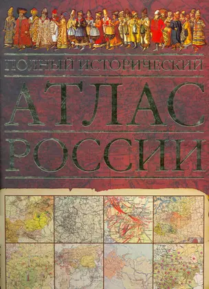 Полный исторический атлас России. — 2252707 — 1