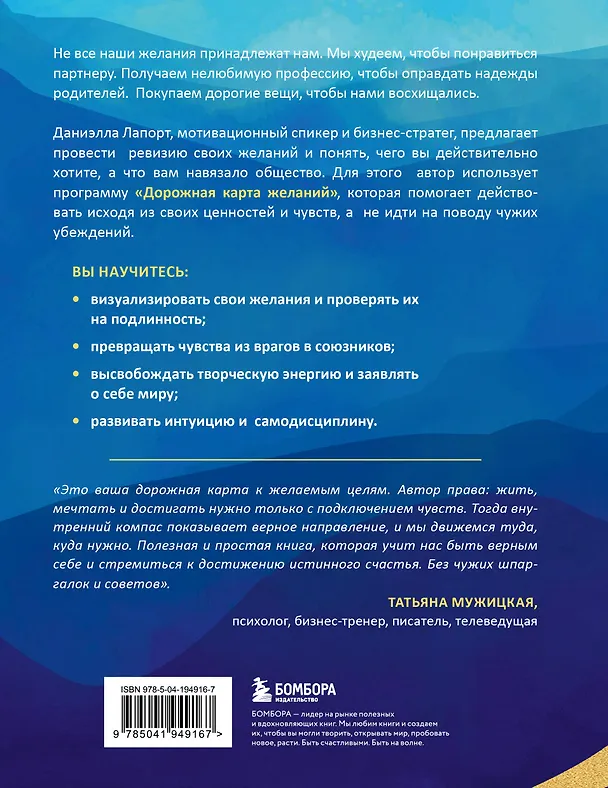Книга Карта истинных желаний. Как понять, чего мы хотим на самом деле, и проложить маршрут к осознанным целям (Даниэлла Лапорт) — 2