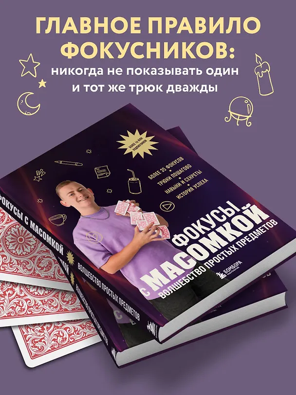 Книга Фокусы с МАСОМКОЙ. Волшебство простых предметов (Максим Виноградов) — 10