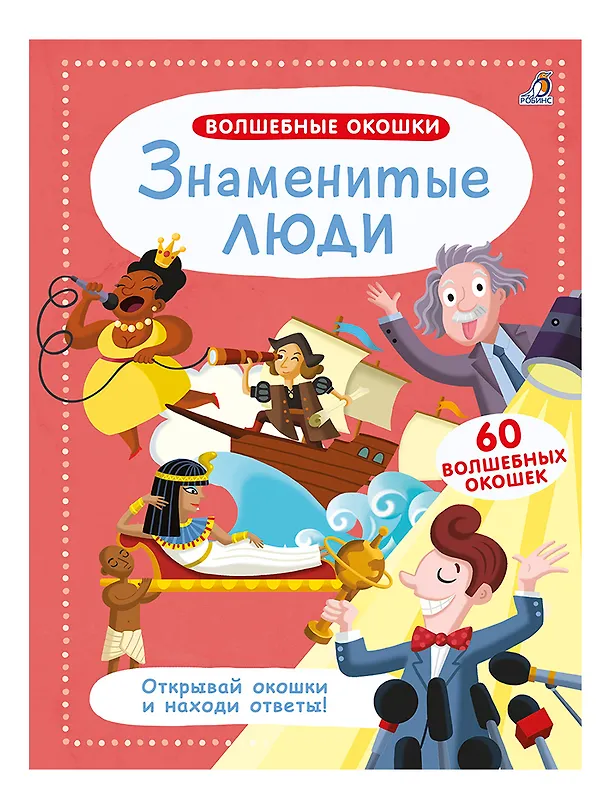 Книга Волшебные окошки. Знаменитые люди () — 2