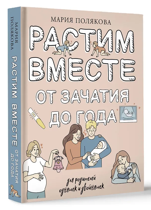 Книга Растим вместе от зачатия до года одняшек и двойняшек (М.Н. Полякова) — 4