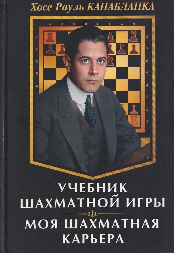 Книга Учебник шахматной игры. Моя шахматная карьера (Хосе Рауль Капабланка) — 1