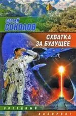 Схватка за будущее — 2184693 — 1