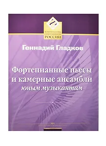 Фортепианные пьесы и камерные ансамбли юным музыкантам