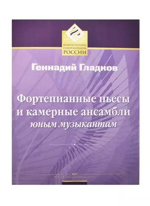 Фортепианные пьесы и камерные ансамбли юным музыкантам — 2421441 — 1