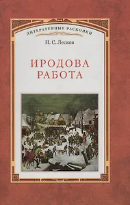 Иродова работа: Русские картины наблюдения опыты и заметки: Историко-публицистические очерки по Прибалтийскому вопросу. 1882—1885  / Вступ. статья