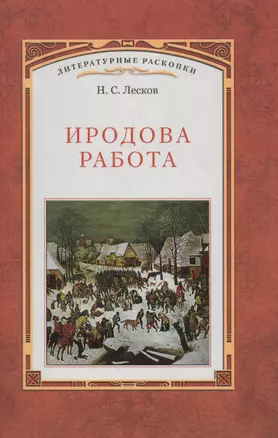 Иродова работа: Русские картины наблюдения опыты и заметки: Историко-публицистические очерки по Прибалтийскому вопросу. 1882—1885  / Вступ. статья — 2565200 — 1