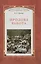 Иродова работа: Русские картины наблюдения опыты и заметки: Историко-публицистические очерки по Прибалтийскому вопросу. 1882—1885  / Вступ. статья — 2565200 — 1