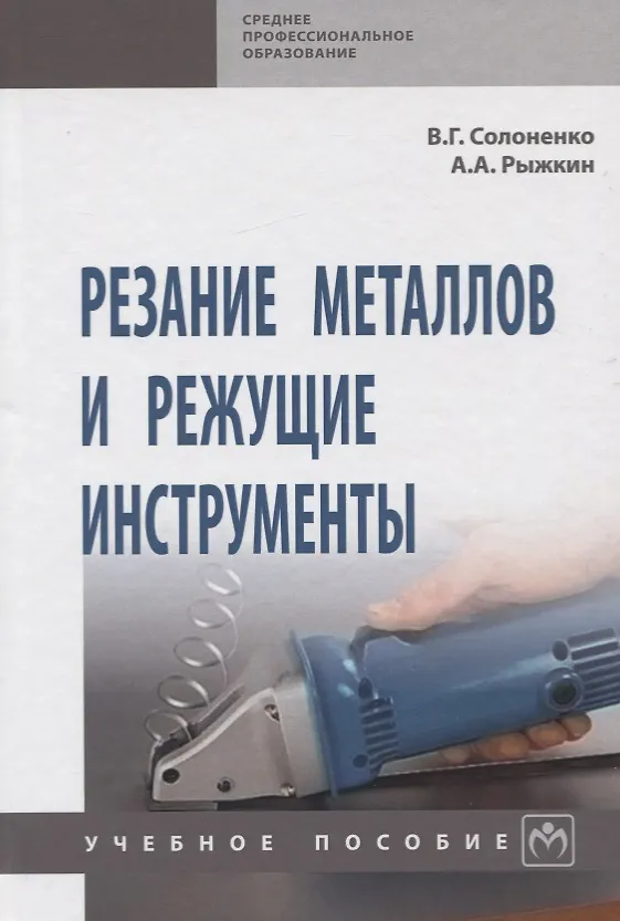 Книга Резание металлов и режущие инструменты. Учебное пособие (Владимир Солоненко) — 1