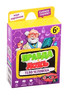 Настольная карточная игра «Правда-ложь. Тело человека», Геодом, 60 карточек, 8х12см