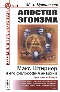 Апостол эгоизма: Макс Штирнер и его философия анархии. Критический очерк