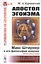 Апостол эгоизма: Макс Штирнер и его философия анархии. Критический очерк — 2832452 — 1
