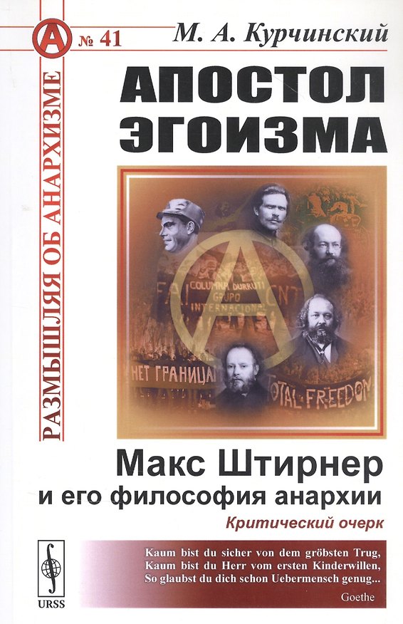 Книга Апостол эгоизма: Макс Штирнер и его философия анархии. Критический очерк (Михаил Курчинский) — 1