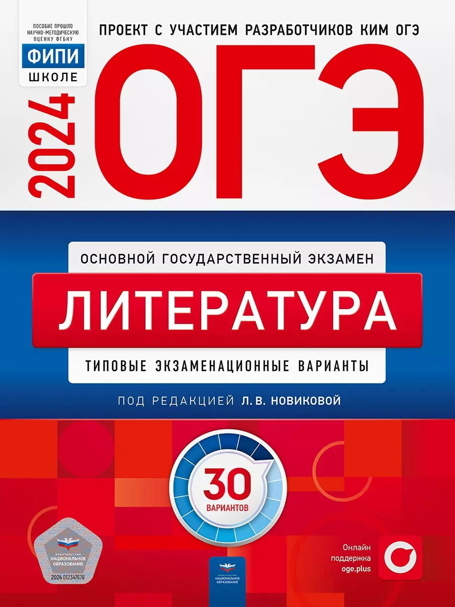 ОГЭ-2024. Литература. Типовые экзаменационные варианты. 30 вариантов  (Лариса Новикова) - купить книгу с доставкой в интернет-магазине  «Читай-город». ISBN: 978-5-4454-1725-5