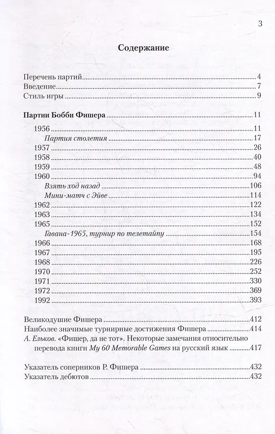 Книга Разгаданные тайны Бобби Фишера. 69 поучительных шахматных партий 11-го чемпиона мира. Ход за ходом (Зенон Франко) — 3
