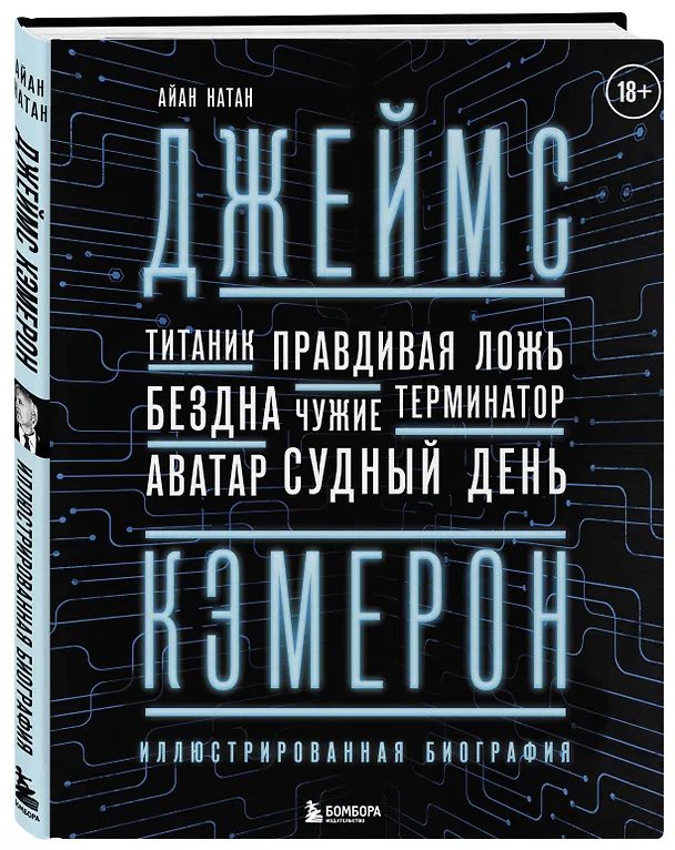 Книга Джеймс Кэмерон. Ретроспектива: иллюстрированная биография. От "Титаника" до "Аватара" (Иэн Нейтан) — 5