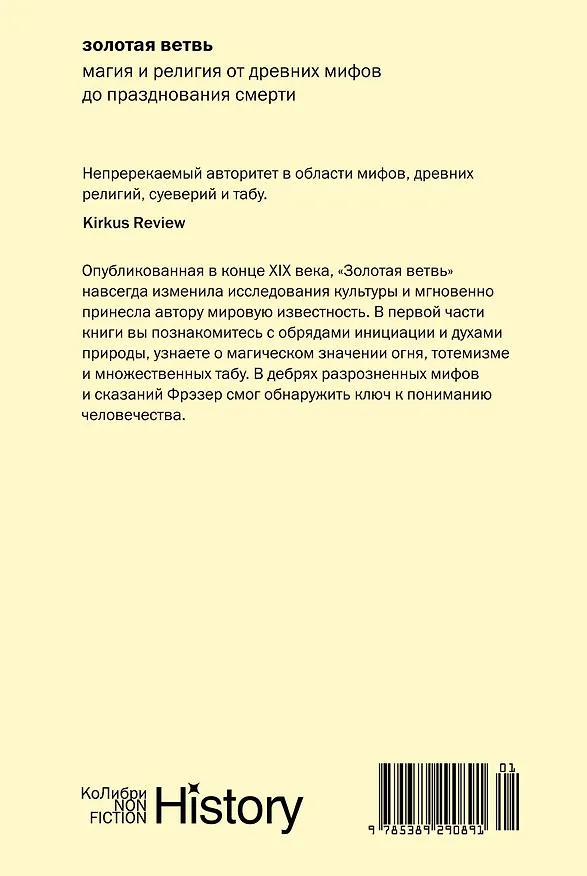 Книга Золотая ветвь: Магия и религия от древних мифов до празднования смерти (Джеймс Джордж Фрэзер) — 2