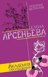 Книга Академия обольщения (Любовный детектив). Арсеньева Е. (Эксмо) (Елена Арсеньева)